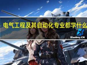 电气工程及其自动化专业都学什么科目
