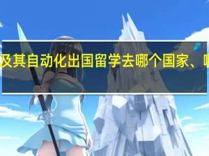 电气工程及其自动化出国留学去哪个国家、哪所大学比较好