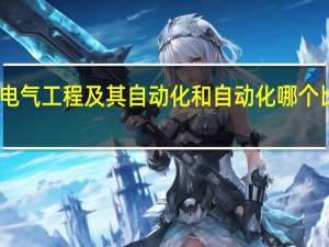 电气工程及其自动化和自动化哪个比较好