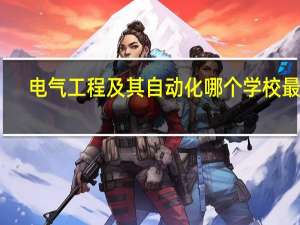 电气工程及其自动化哪个学校最好