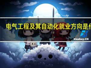 电气工程及其自动化就业方向是什么