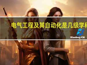 电气工程及其自动化是几级学科
