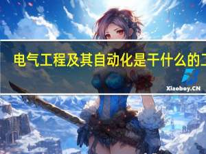 电气工程及其自动化是干什么的工作