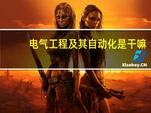 电气工程及其自动化是干嘛