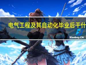 电气工程及其自动化毕业后干什么