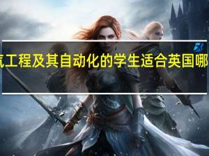 电气工程及其自动化的学生适合英国哪个学校10