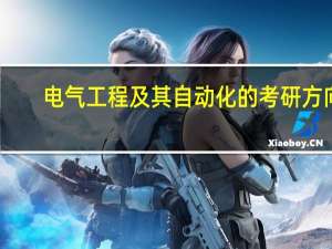 电气工程及其自动化的考研方向