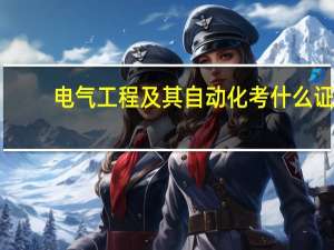 电气工程及其自动化考什么证