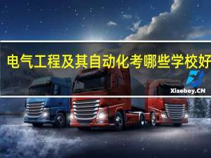 电气工程及其自动化考哪些学校好一些