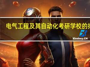 电气工程及其自动化考研学校的排名