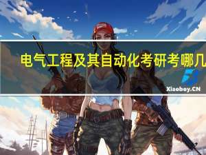 电气工程及其自动化考研考哪几门