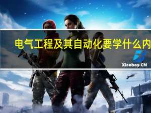 电气工程及其自动化要学什么内容