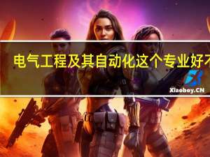 电气工程及其自动化这个专业好不好