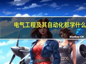 电气工程及其自动化都学什么