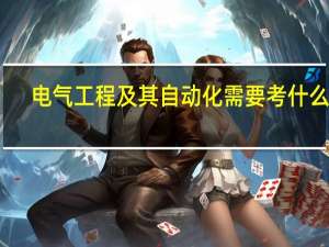 电气工程及其自动化需要考什么证