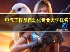 电气工程及自动化专业大学排名100