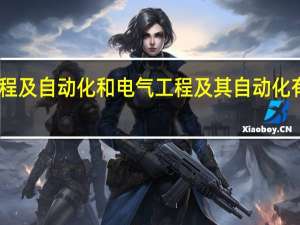 电气工程及自动化和电气工程及其自动化有什么区别呢？