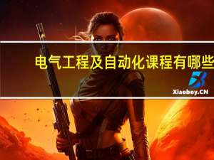 电气工程及自动化课程有哪些