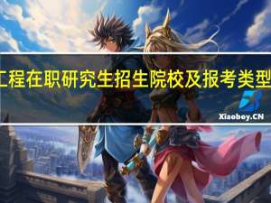 电气工程在职研究生招生院校及报考类型是什么样的