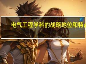 电气工程学科的战略地位和特点