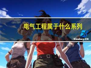 电气工程属于什么系列