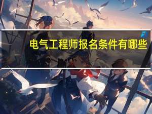 电气工程师报名条件有哪些