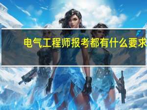 电气工程师报考都有什么要求