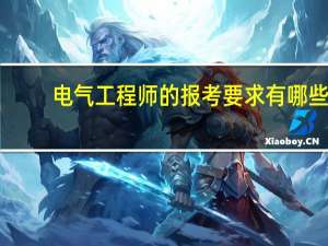 电气工程师的报考要求有哪些