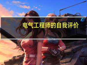 电气工程师的自我评价