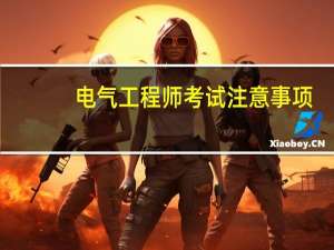 电气工程师考试注意事项