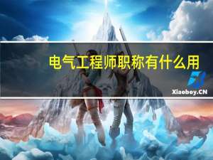 电气工程师职称有什么用