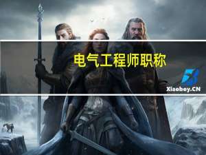 电气工程师职称，不是注册电气工程师那个，究竟可以通过什么途径获得电气工程师职称呢
