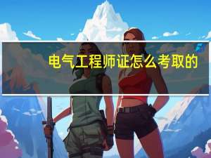 电气工程师证怎么考取的