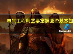 电气工程师需要掌握哪些基本知识