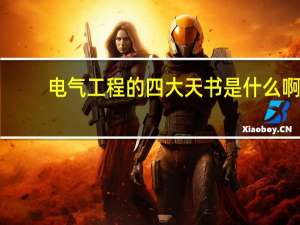 电气工程的四大天书是什么啊