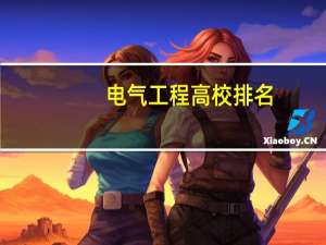 电气工程高校排名