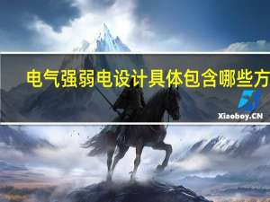 电气强弱电设计具体包含哪些方面