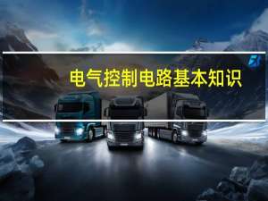 电气控制电路基本知识