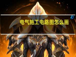 电气施工电路图怎么画