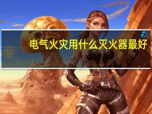电气火灾用什么灭火器最好