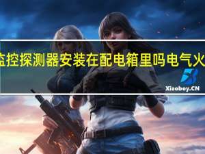 电气火灾监控探测器安装在配电箱里吗 电气火灾监控系统厂家