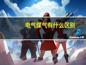 电气煤气有什么区别