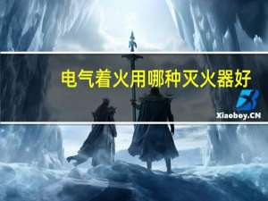 电气着火用哪种灭火器好