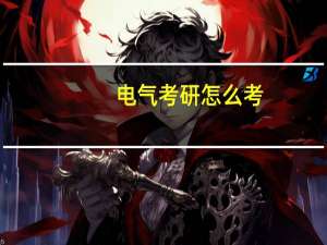 电气考研怎么考