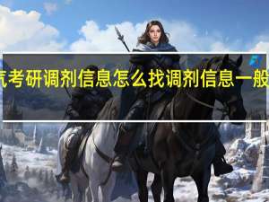 电气考研调剂信息怎么找 调剂信息一般在哪里找