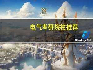 电气考研院校推荐