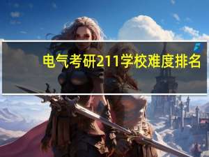 电气考研211学校难度排名