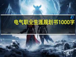 电气职业生涯规划书1000字（电气职业生涯规划书）