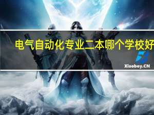 电气自动化专业二本哪个学校好考