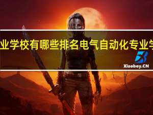 电气自动化专业学校有哪些排名 电气自动化专业学校有哪些排名一览
